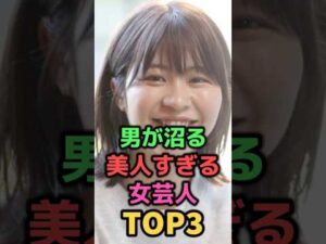 ㊗️70万再生✨男が沼る美人すぎる女芸人TOP3#shorts#芸能人#芸能#お笑い芸人#3時のヒロイン#Ａマッソ加納