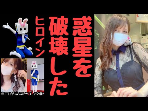 ヒーロー&ヒロイン⑧【長野県信州佐久市のゆるキャラご当地キャラハイぶりっ子ちゃん】