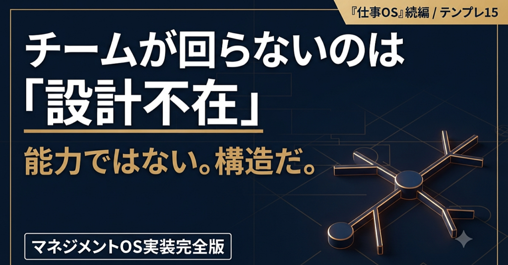 マネジメントOS実装完全版──「自分でやった方が早い」を捨ててチームで回す