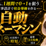 【理論編】1週間で0→1できる半自動マネーマシンを構築する方法