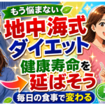 地中海式ダイエットで健康寿命を延ばそう！ピラミッドが教える健やかな食習慣