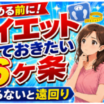 ダイエットを始める前に知っておきたい6ヶ条