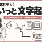 【声が資産になる！】音声データ→コンテンツ横展開・データベース作成スキル「ぽいっと文字起こし」