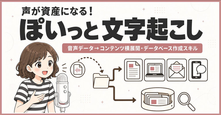 【声が資産になる！】音声データ→コンテンツ横展開・データベース作成スキル「ぽいっと文字起こし」