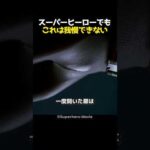 スーパーヒーローでもこれは我慢できない