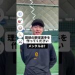 巨人 #山﨑伊織 選手が理想の野球選手作成ゲームに挑戦! #shorts