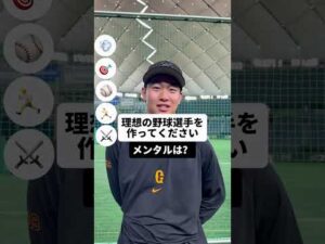 巨人 #山﨑伊織 選手が理想の野球選手作成ゲームに挑戦! #shorts