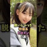 おすすめの特撮系ヒロイン３選#芸能人#雑学#美女