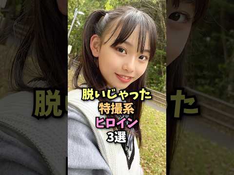 おすすめの特撮系ヒロイン３選#芸能人#雑学#美女