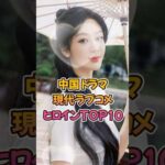 【中国ドラマ】現代ラブコメヒロインTOP10