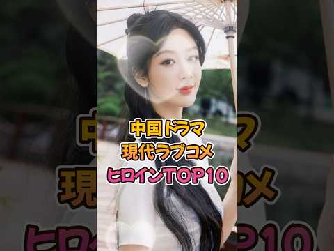 【中国ドラマ】現代ラブコメヒロインTOP10