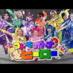 【MV】コドモオトナヒーロー/しなこ・竹ぱら・リアピ(原宿ヒーローズ)