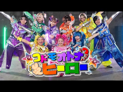 【MV】コドモオトナヒーロー/しなこ・竹ぱら・リアピ(原宿ヒーローズ)