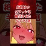 最終回で全ファン絶望させたキャラ2選 pat2  【アニメ漫画解説】 #アニメ #漫画 #shorts