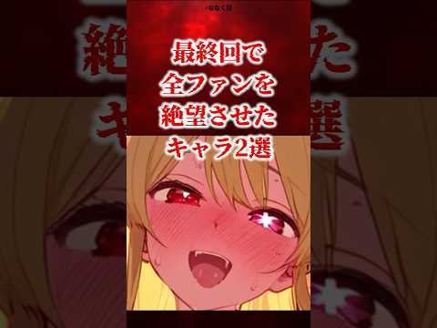 最終回で全ファン絶望させたキャラ2選 pat2  【アニメ漫画解説】 #アニメ #漫画 #shorts