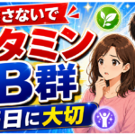 ダイエット加速！ビタミンB群の役割と食材一覧