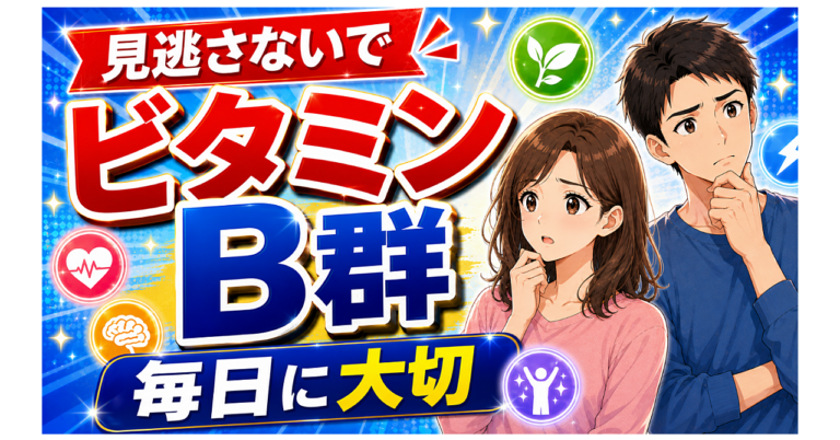 ダイエット加速！ビタミンB群の役割と食材一覧