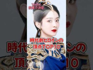 【中国ドラマ】時代劇ヒロインの頂点TOP10