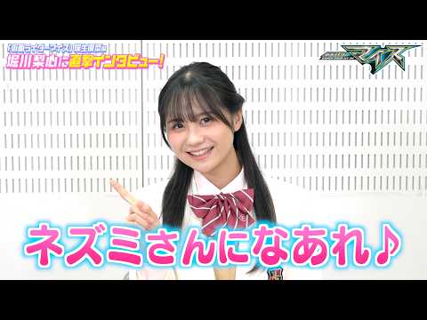 【仮面ライダーマイス】ヒロイン・堀川梨心に直撃インタビュー！一問一答で素顔に迫る！