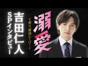 吉田仁人(M!LK) 連ドラ初主演！スペシャルインタビュー｜新金曜ドラマ『溺愛　～ 実は、最強ヒーロー ～』【10月30日(金)よる11時スタート！】