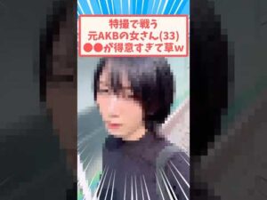 特撮で戦う元AKBさん #反応集 #特撮ヒロイン #オメガホーン #元akb48