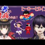 【 #コラボ  #雑談 】僕の考えた最高の作品！ヒーロー・ヒロイン編！！【 #尾崎政臣 / #猫神レトロ  】