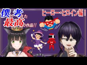 【 #コラボ  #雑談 】僕の考えた最高の作品！ヒーロー・ヒロイン編！！【 #尾崎政臣 / #猫神レトロ  】