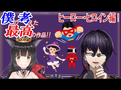 【 #コラボ  #雑談 】僕の考えた最高の作品！ヒーロー・ヒロイン編！！【 #尾崎政臣 / #猫神レトロ  】