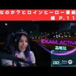 淫夢なのか？ヒロインヒーロー番組編 P.11