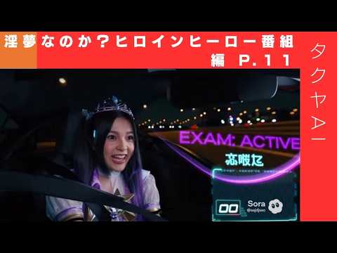 淫夢なのか？ヒロインヒーロー番組編 P.11