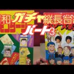 昭和ガチャ縦長台紙12選パート3～TVヒーローヒロイン編