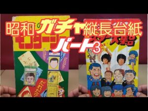 昭和ガチャ縦長台紙12選パート3～TVヒーローヒロイン編