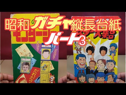 昭和ガチャ縦長台紙12選パート3～TVヒーローヒロイン編