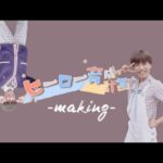 【COLちゅーぶ】ヒロイン育成計画 / HoneyWorks 〜ヒーロー育成計画ver.〜【メイキング】