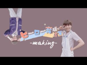 【COLちゅーぶ】ヒロイン育成計画 / HoneyWorks 〜ヒーロー育成計画ver.〜【メイキング】