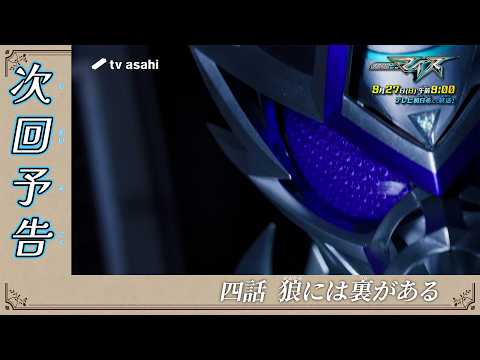 【仮面ライダーマイス】＜四話＞9月27日（日）放送　予告動画