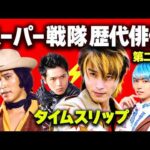 スーパー戦隊ヒーローを演じた歴代俳優20人✨️第2弾⚡️タイムスリップ