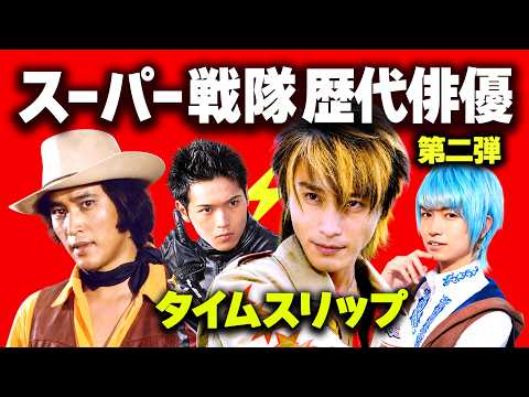スーパー戦隊ヒーローを演じた歴代俳優20人✨️第2弾⚡️タイムスリップ