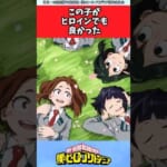 この子がヒロインでも良かった【ヒロアカ反応集】  ＃僕のヒーローアカデミア