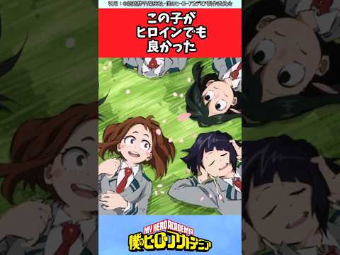 この子がヒロインでも良かった【ヒロアカ反応集】  ＃僕のヒーローアカデミア