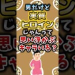 男だけど実質ヒロインじゃんって思い浮かぶキャラいる？ #アニメ #漫画 #考察
