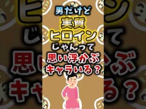 男だけど実質ヒロインじゃんって思い浮かぶキャラいる？ #アニメ #漫画 #考察