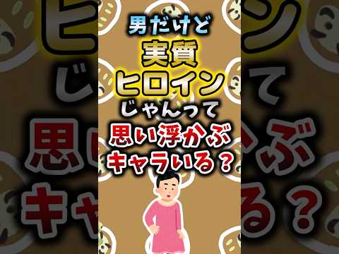 男だけど実質ヒロインじゃんって思い浮かぶキャラいる？ #アニメ #漫画 #考察
