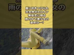 崖に叩きつけられ完全敗北ヒロイン無慈悲に降る雨の中で美少女の運命は…？