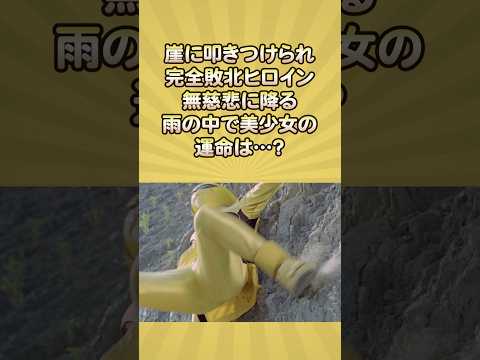 崖に叩きつけられ完全敗北ヒロイン無慈悲に降る雨の中で美少女の運命は…？