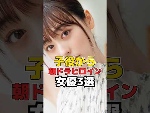 子役から 朝ドラヒロイン 女優3選
