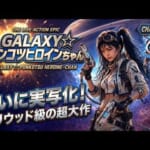 【Galaxy☆ポンコツヒロインちゃん】第１話　遂に実写化！ポンコツヒロインちゃん再び