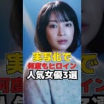 実写化で何度もヒロイン 人気女優3選 #shorts