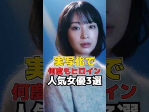 実写化で何度もヒロイン 人気女優3選 #shorts