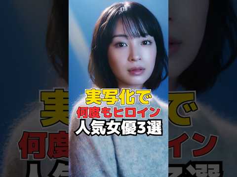 実写化で何度もヒロイン 人気女優3選 #shorts